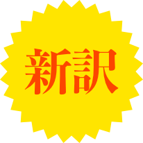 新訳