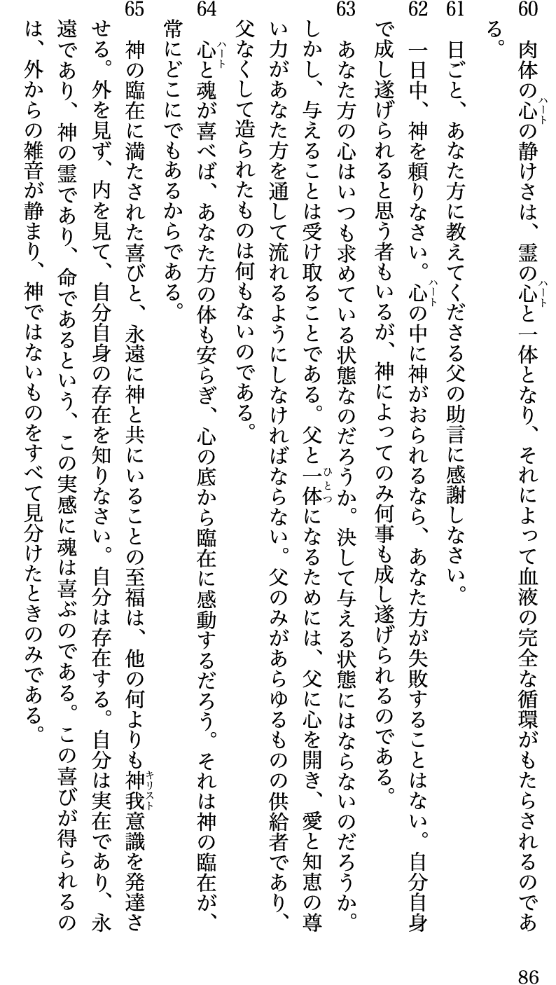 『心身の神癒』山口真命訳　CENTRAL FONTより 第三話 60節から